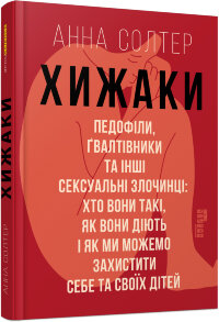 Хижаки