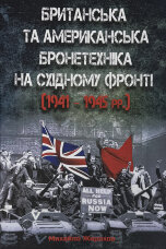 Британська та американська бронетехніка на Східному фронті (1941 - 1945 рр.)