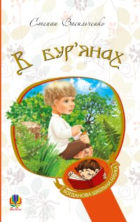 В бур’янах