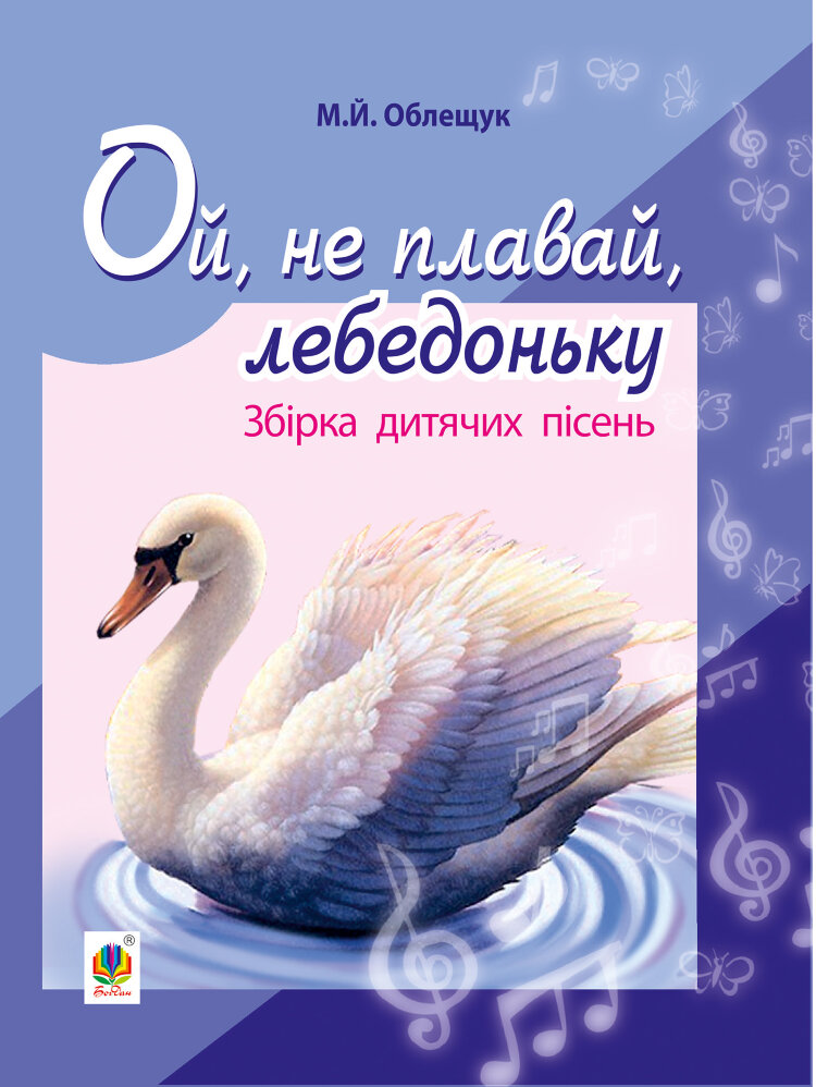 Ой, не плавай, лебедоньку
