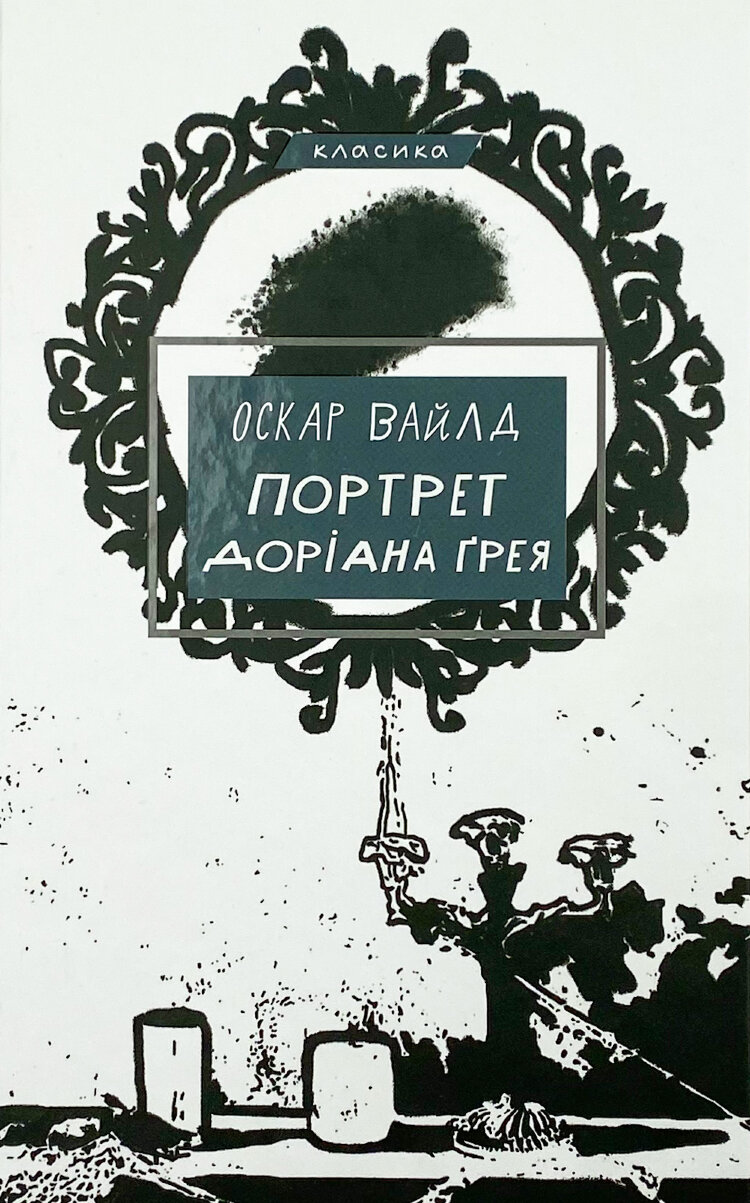 Портрет Доріана Ґрея