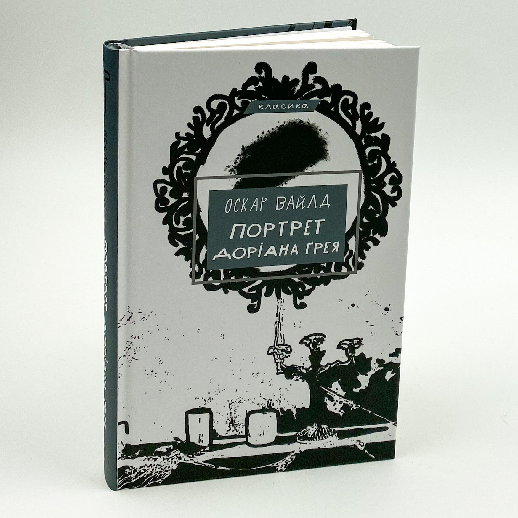 Портрет Доріана Ґрея. Автор — Оскар Уайльд. 