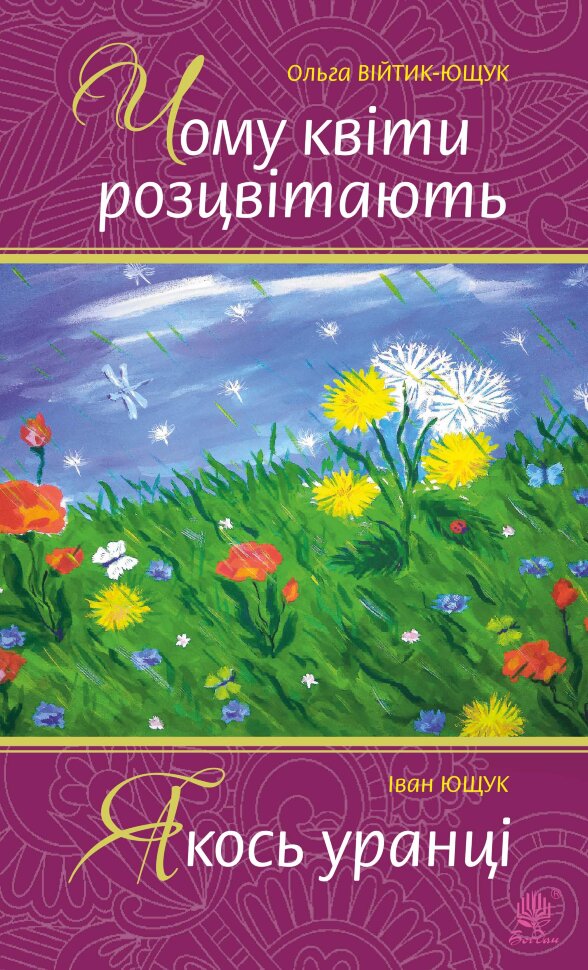 Чому квіти розцвітають. Якось уранці. Автор — Іван Ющук, Ольга Ющук-Війтик