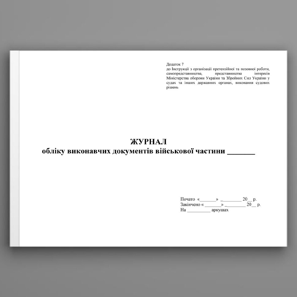 Журнал обліку виконавчих документів військової частини. Додаток 7. Автор — Міністерство оборони України. Обложка — Картон