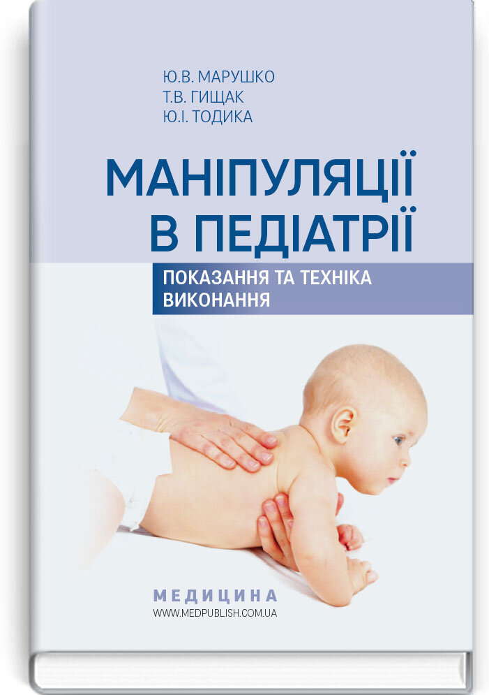 Маніпуляції в педіатрії (показання та техніка виконання): навчальний посібник
