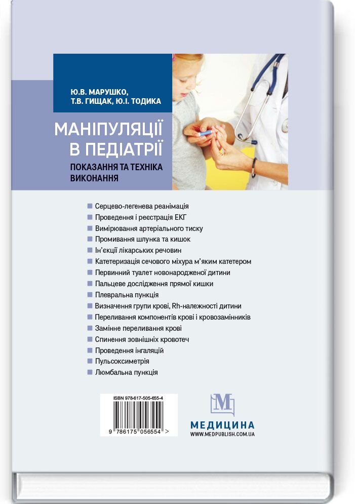 Маніпуляції в педіатрії (показання та техніка виконання): навчальний посібник
