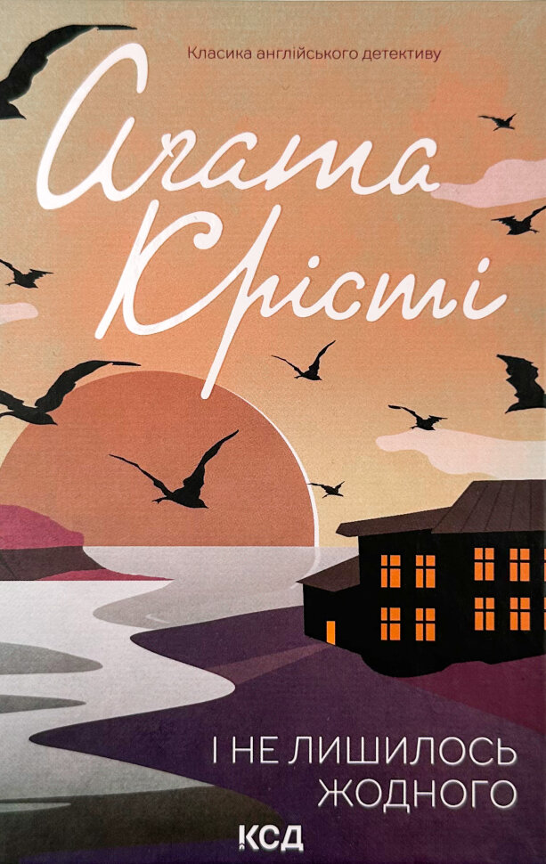 І не лишилось жодного. Автор — Аґата Крісті. Обкладинка — Тверда
