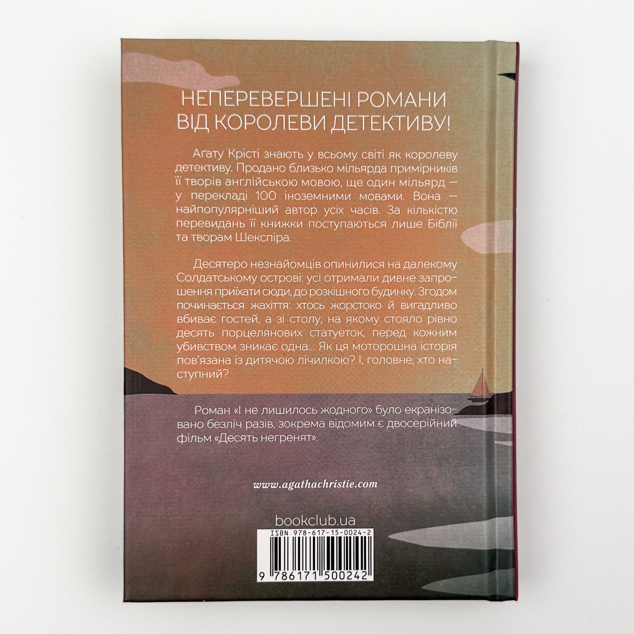 І не лишилось жодного. Автор — Аґата Крісті. 