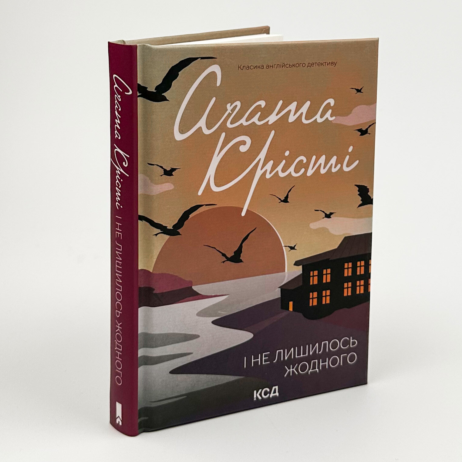 І не лишилось жодного. Автор — Аґата Крісті. 