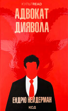 Адвокат диявола