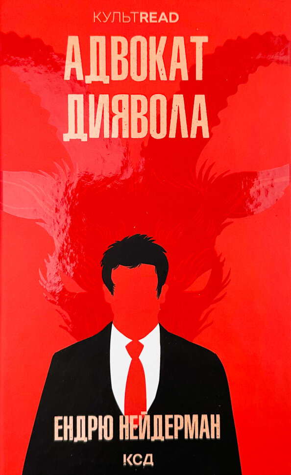 Адвокат диявола. Автор — Ендрю Найдерман. Обложка — твердий