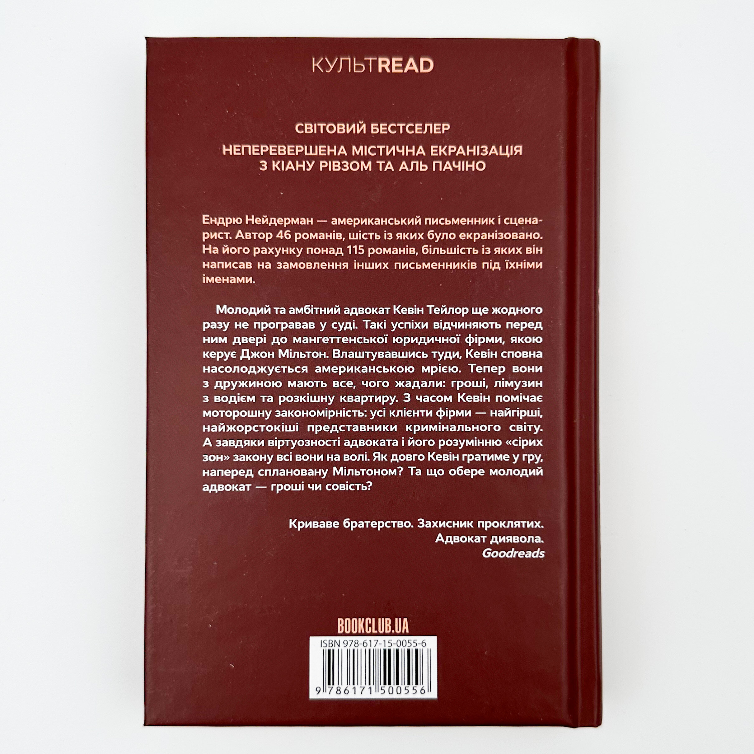 Адвокат диявола. Автор — Ендрю Найдерман. 