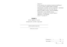 Книга обліку наявності та руху матеріальних засобів у підрозділі