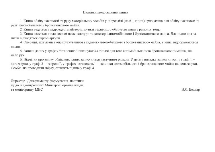 Книга обліку наявності та руху матеріальних засобів у підрозділі