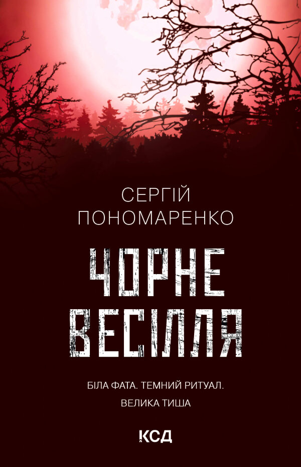 Чорне весілля