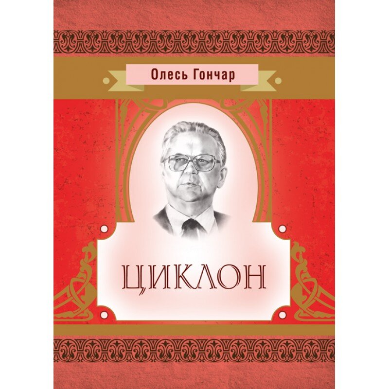 Циклон. Автор — Гончар О. Т.. Обкладинка — М'яка
