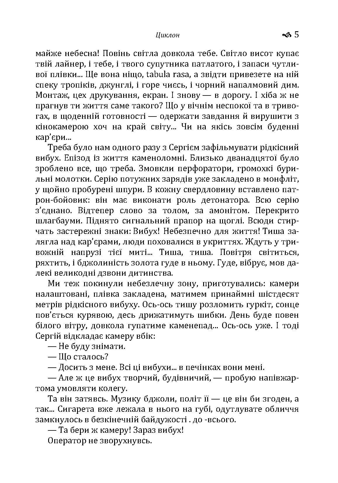 Циклон. Автор — Гончар О. Т.. 