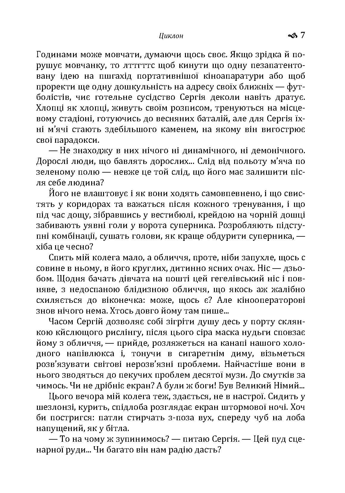 Циклон. Автор — Гончар О. Т.. 