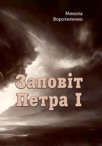 Заповіт Петра I