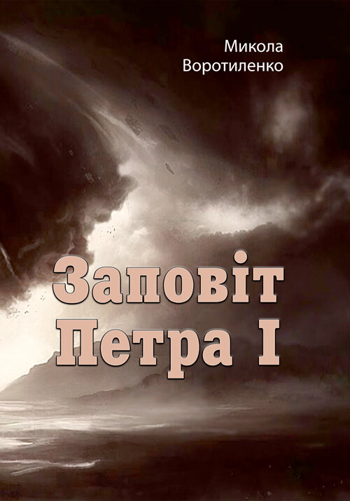 Заповіт Петра I. Автор — Микола Воротиленко, Николай Воротиленко. Обкладинка — М'яка