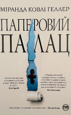 Паперовий палац