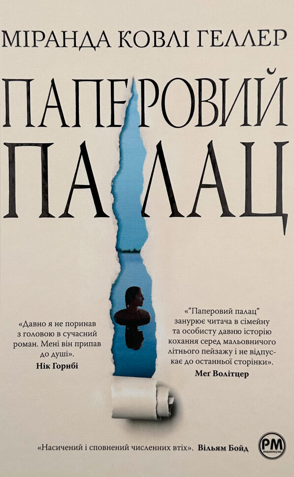 Паперовий палац. Автор — Міранда Ковлі Геллер. Обкладинка — Тверда