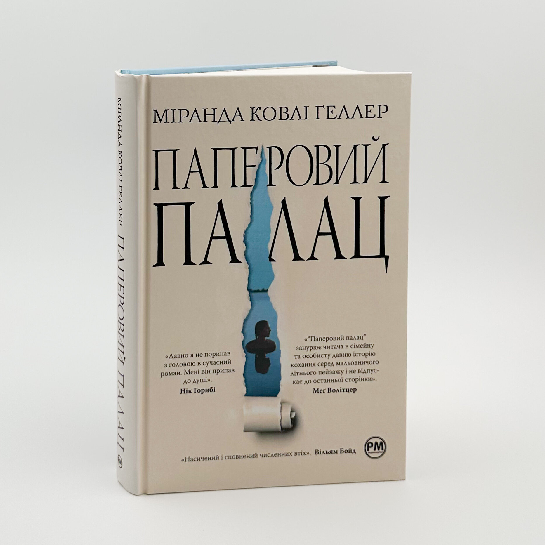 Паперовий палац. Автор — Міранда Ковлі Геллер. 