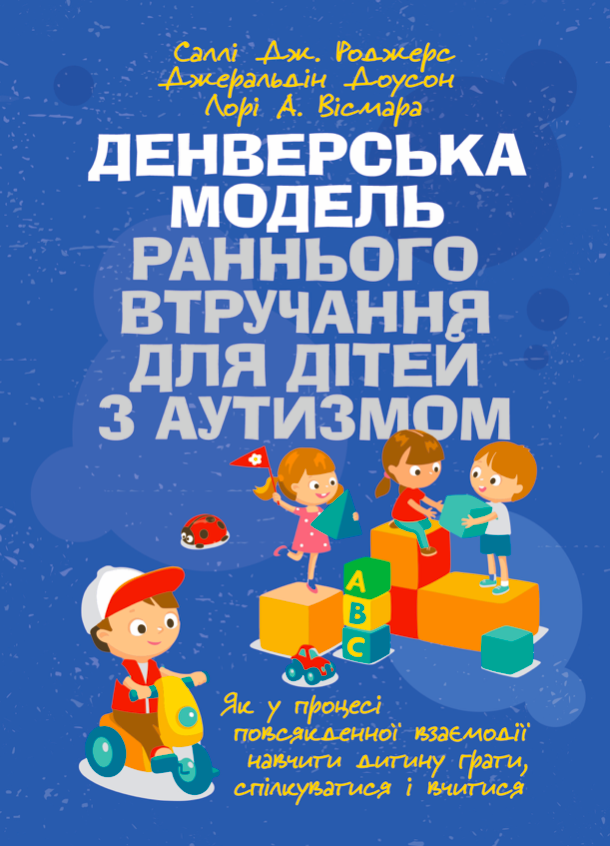 Денверська модель раннього втручання для дітей з аутизмом