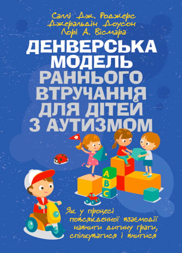 Денверська модель раннього втручання для дітей з аутизмом