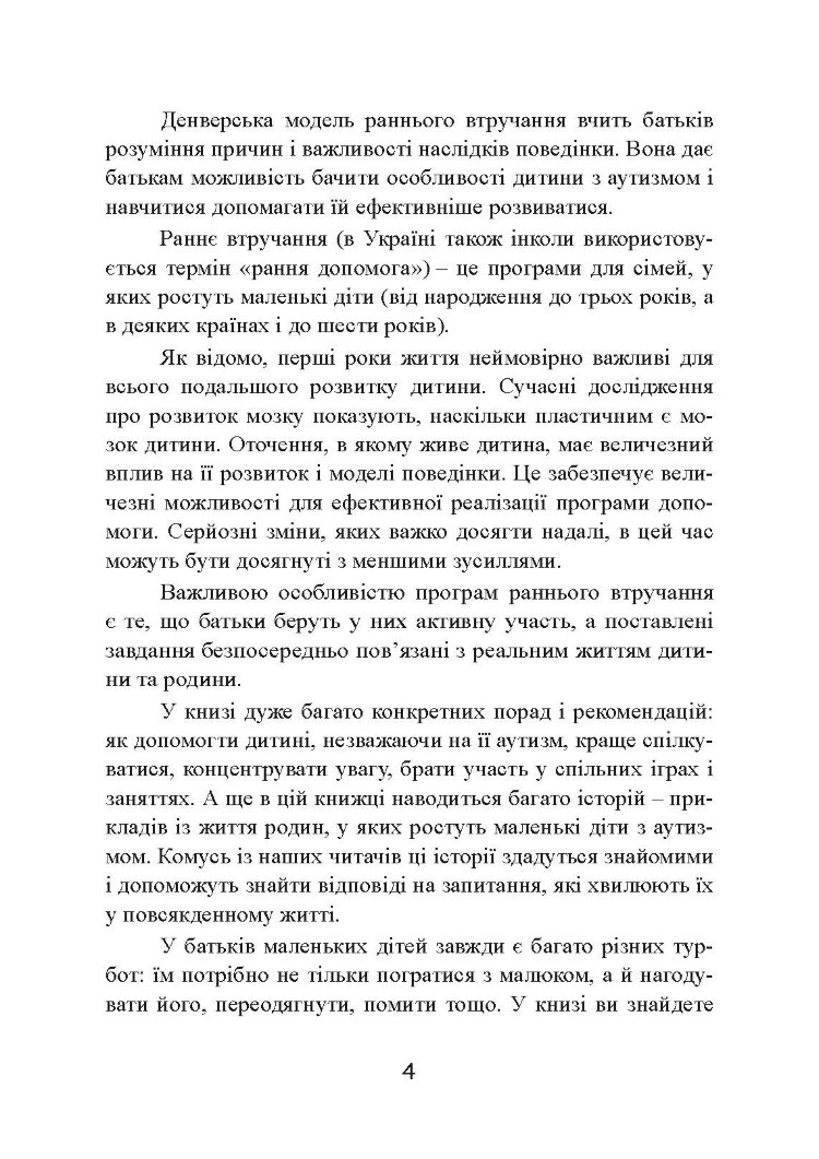 Денверська модель раннього втручання для дітей з аутизмом