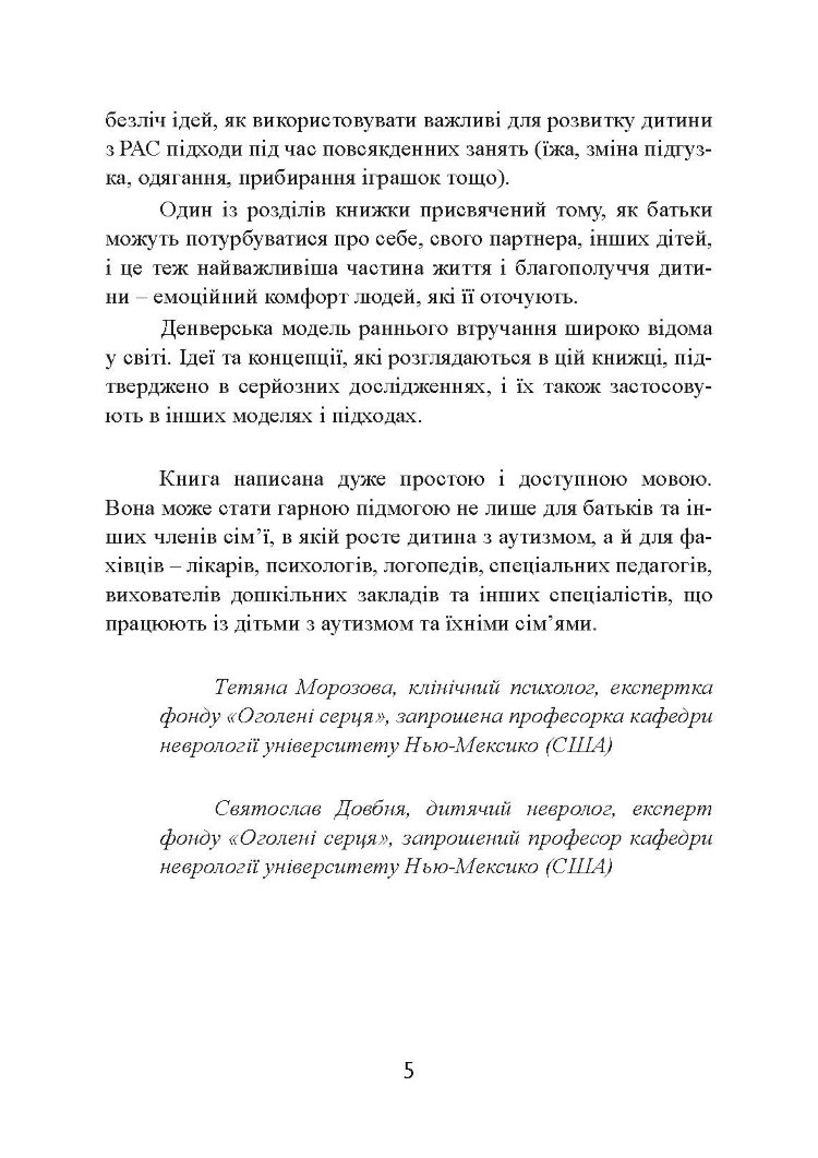 Денверська модель раннього втручання для дітей з аутизмом
