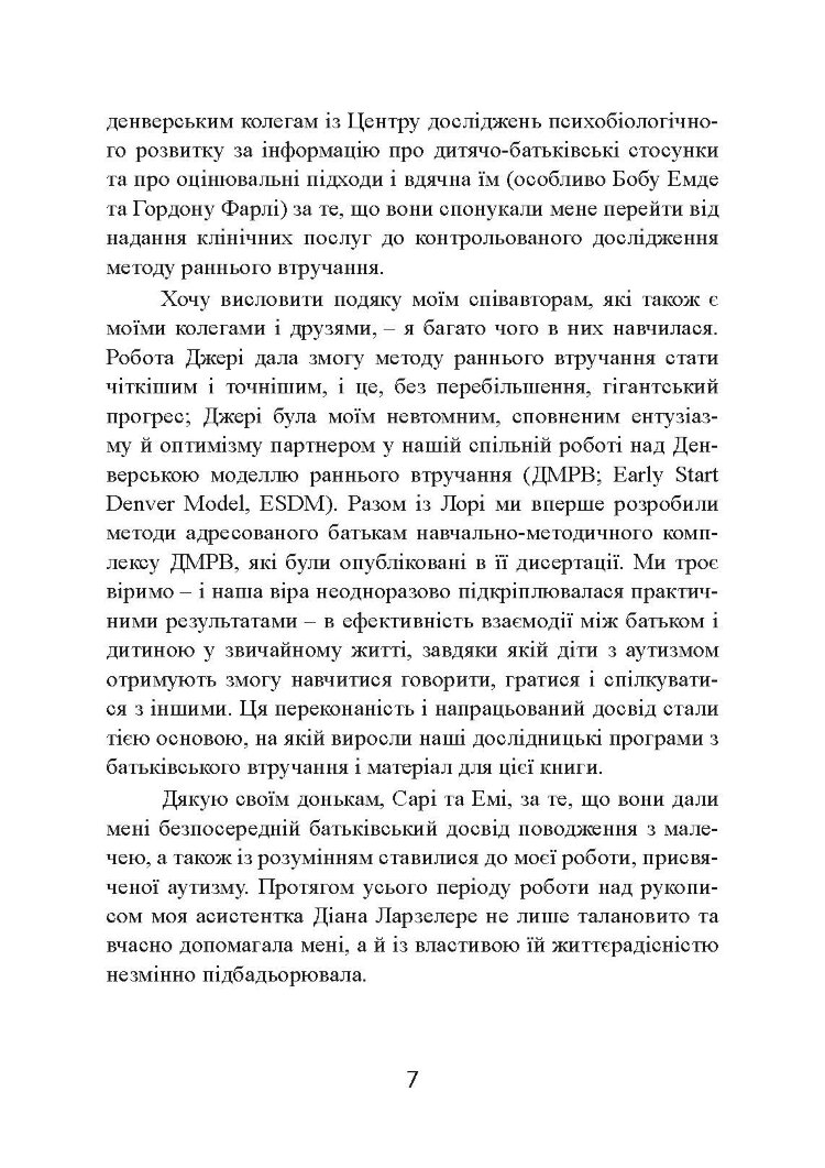 Денверська модель раннього втручання для дітей з аутизмом
