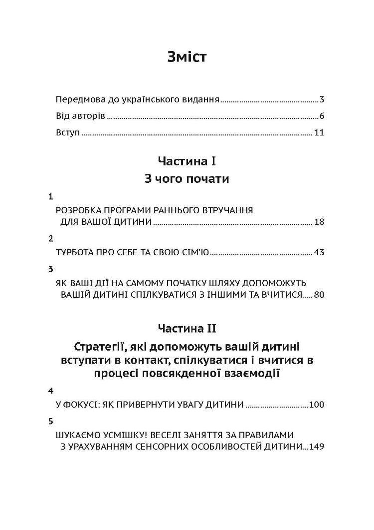 Денверська модель раннього втручання для дітей з аутизмом