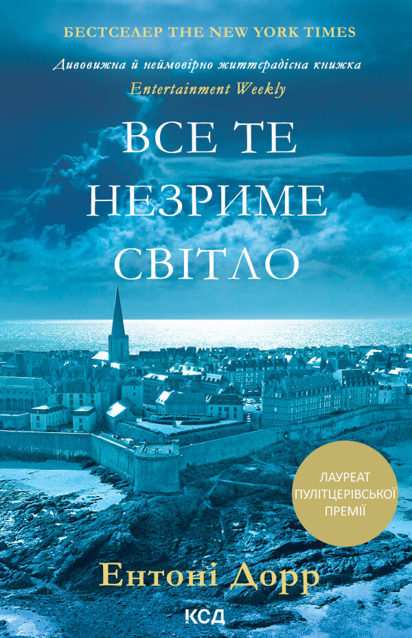 Все те незриме світло