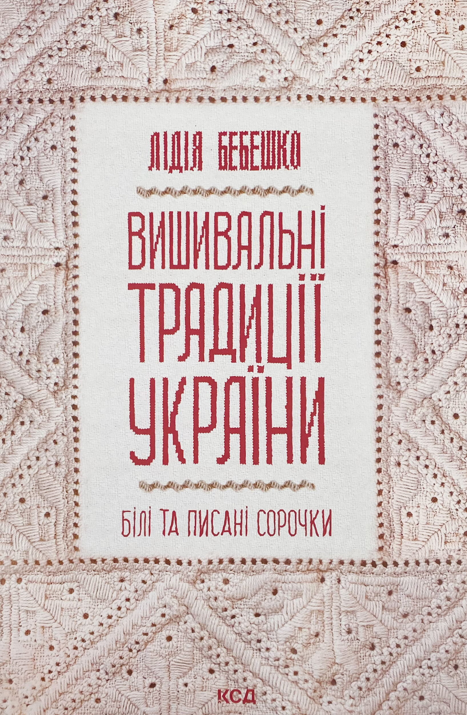 Вишивальні традиції України: «білі» та «писані» сорочки