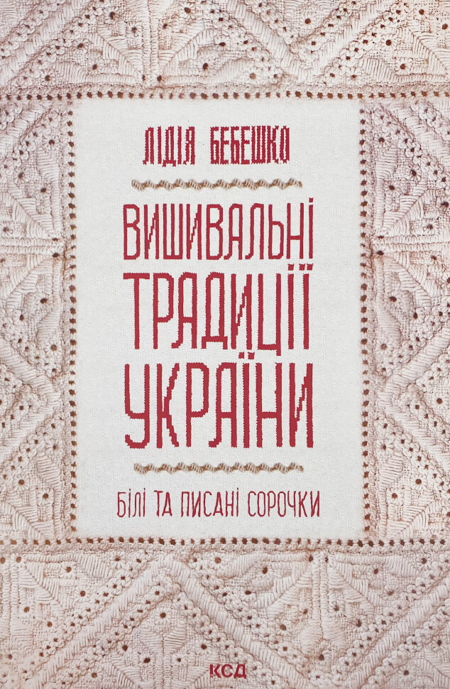 Вишивальні традиції України: «білі» та «писані» сорочки. Автор — Лідія Бебешко. Обкладинка — Тверда