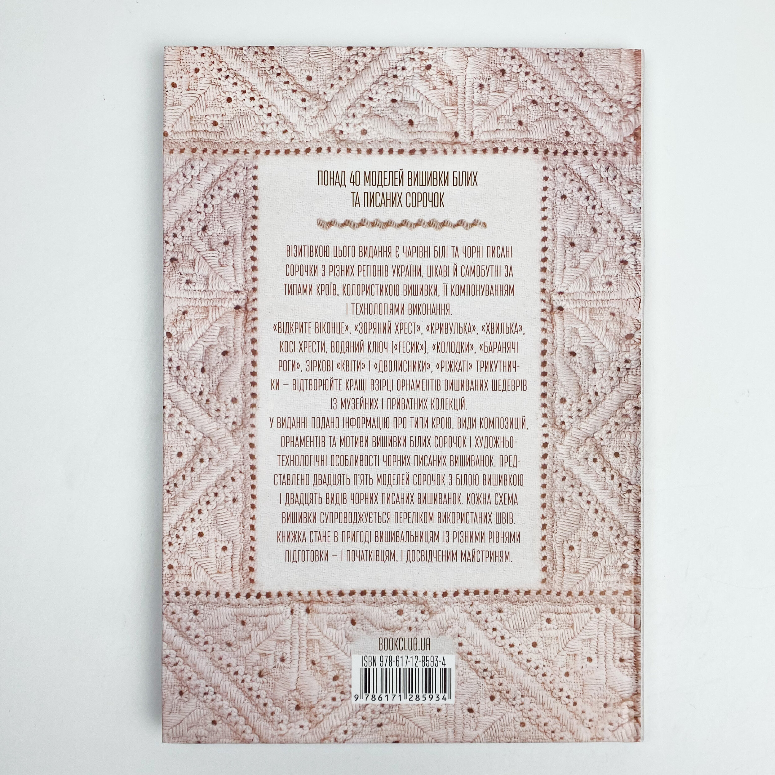 Вишивальні традиції України: «білі» та «писані» сорочки