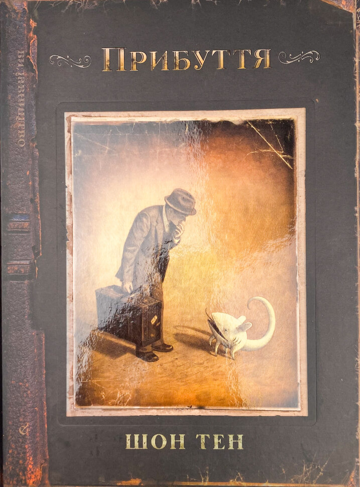 Прибуття. Автор — Шон Тан. Обкладинка — Тверда