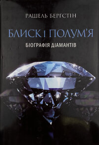 Блиск і полум’я. Біографія діамантів