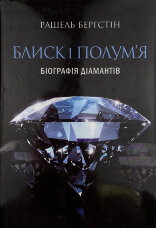 Блиск і полум’я. Біографія діамантів