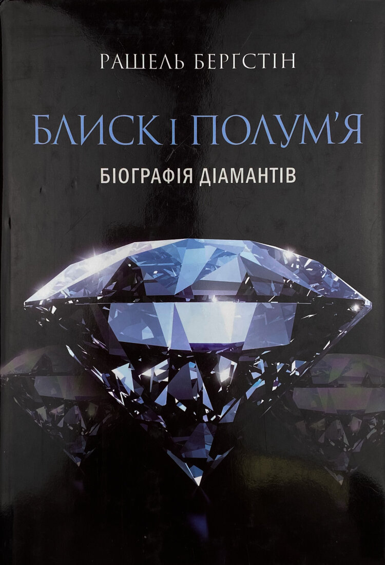 Блиск і полум’я. Біографія діамантів