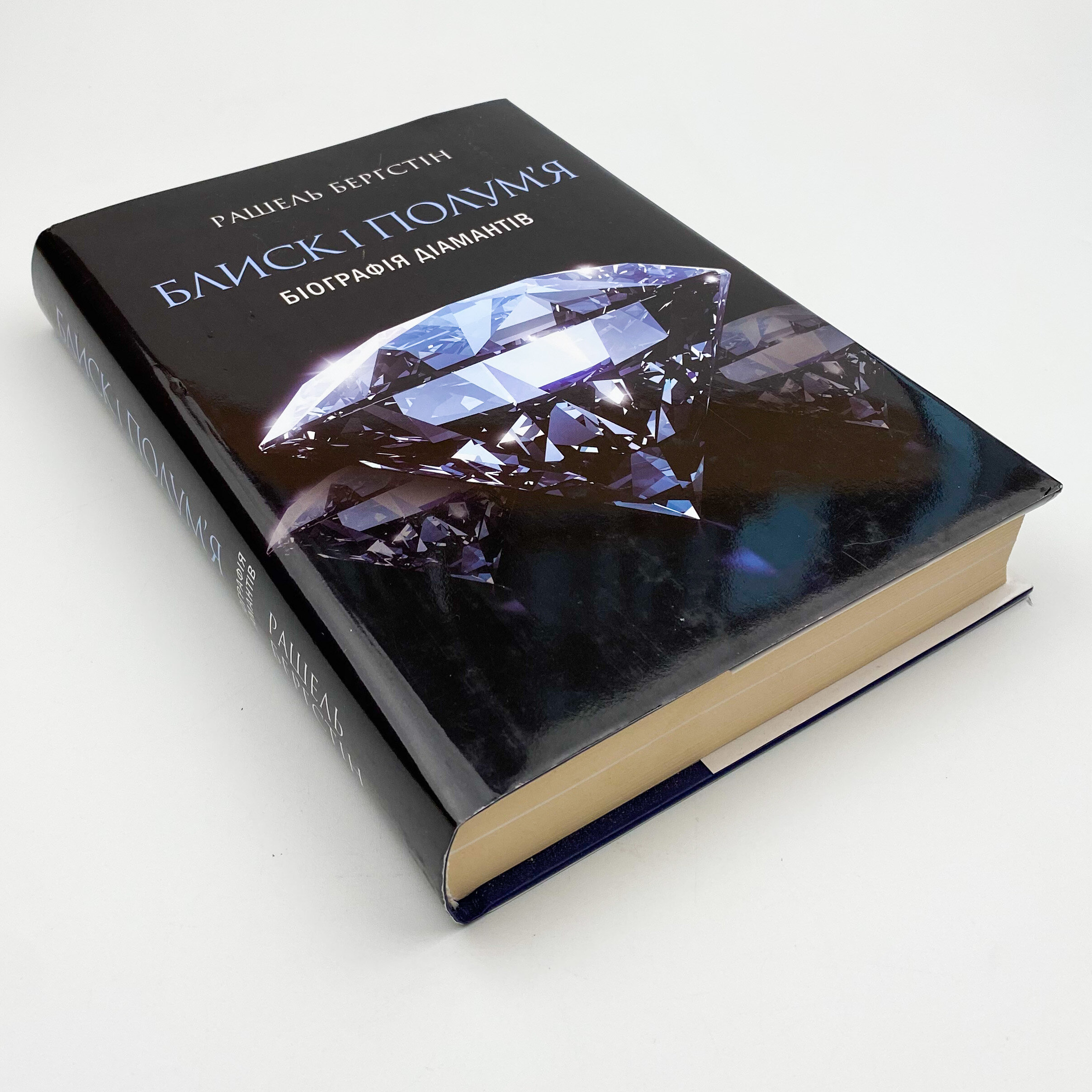 Блиск і полум’я. Біографія діамантів