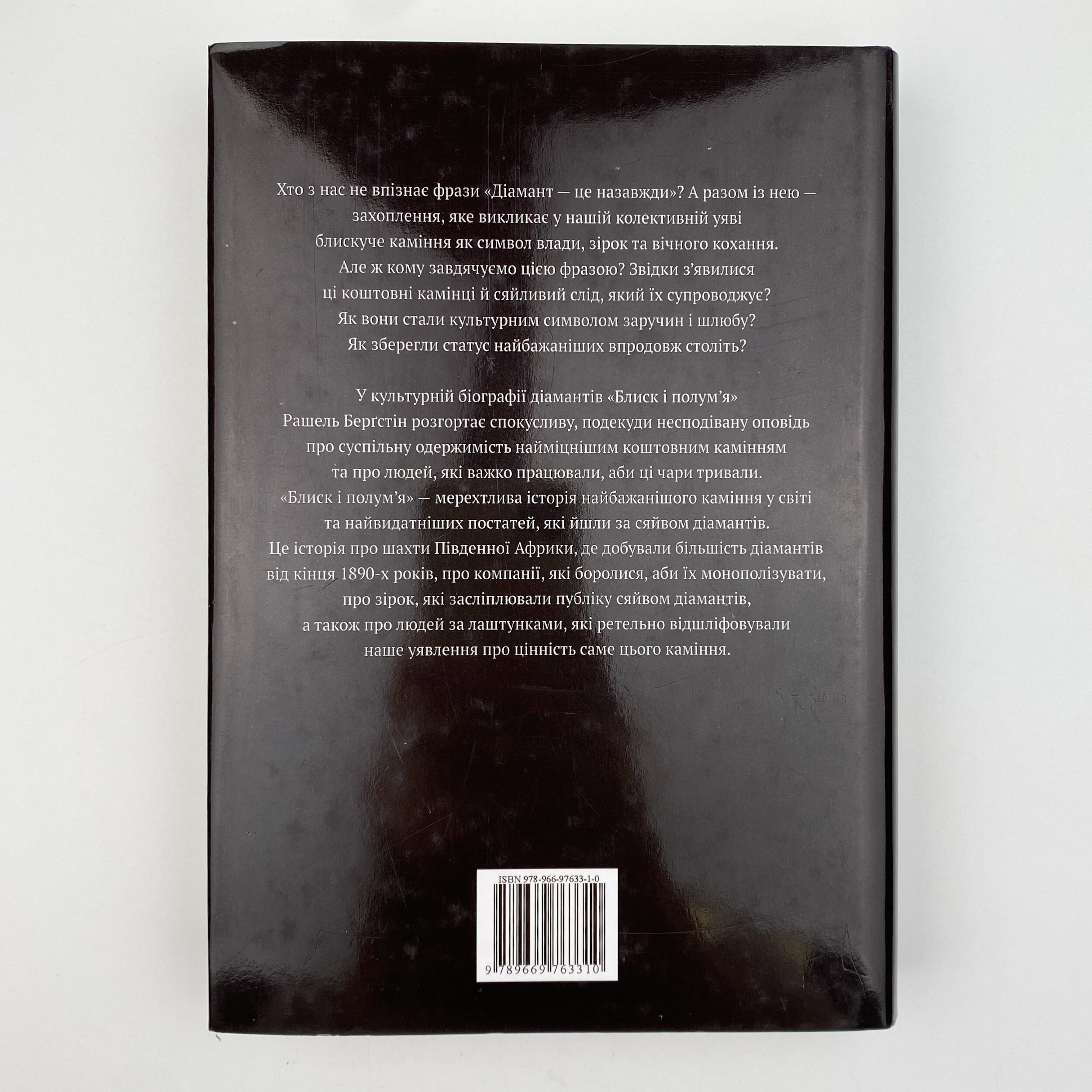 Блиск і полум’я. Біографія діамантів. Автор — Рашель Берґстін. 