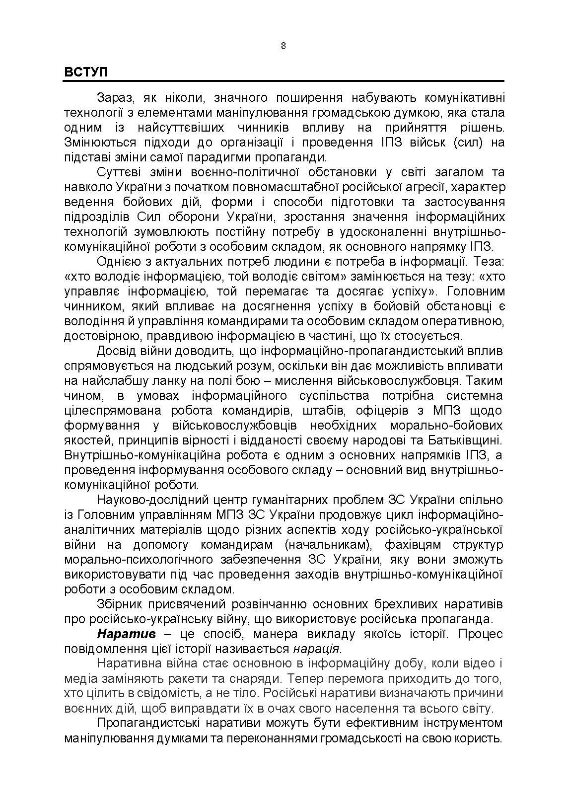 100 брехливих російських наративів про російсько-українську війну. Автор — Романишин А., Черевичний С., Остапчук О.. 