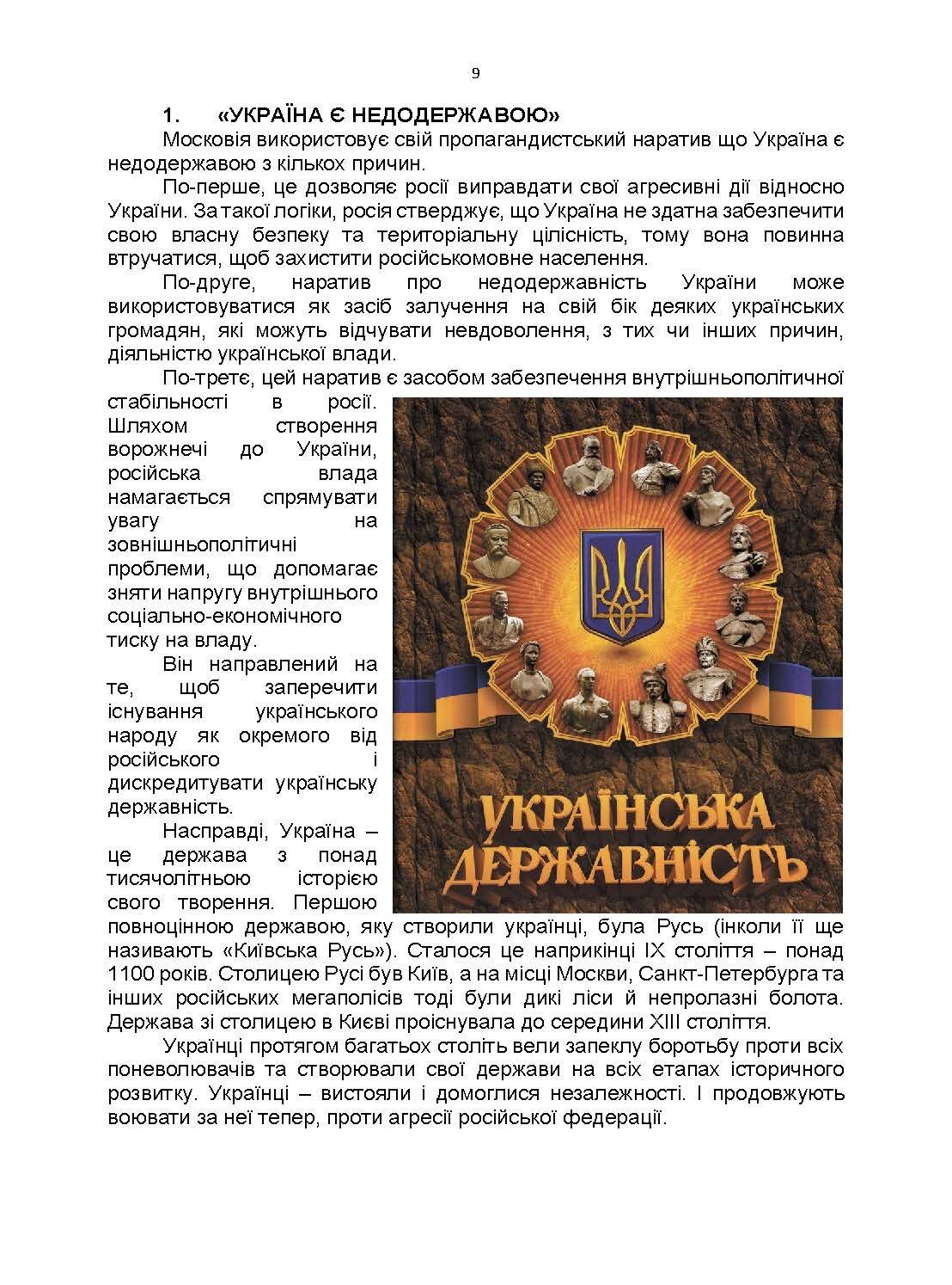 100 брехливих російських наративів про російсько-українську війну. Автор — Романишин А., Черевичний С., Остапчук О.. 