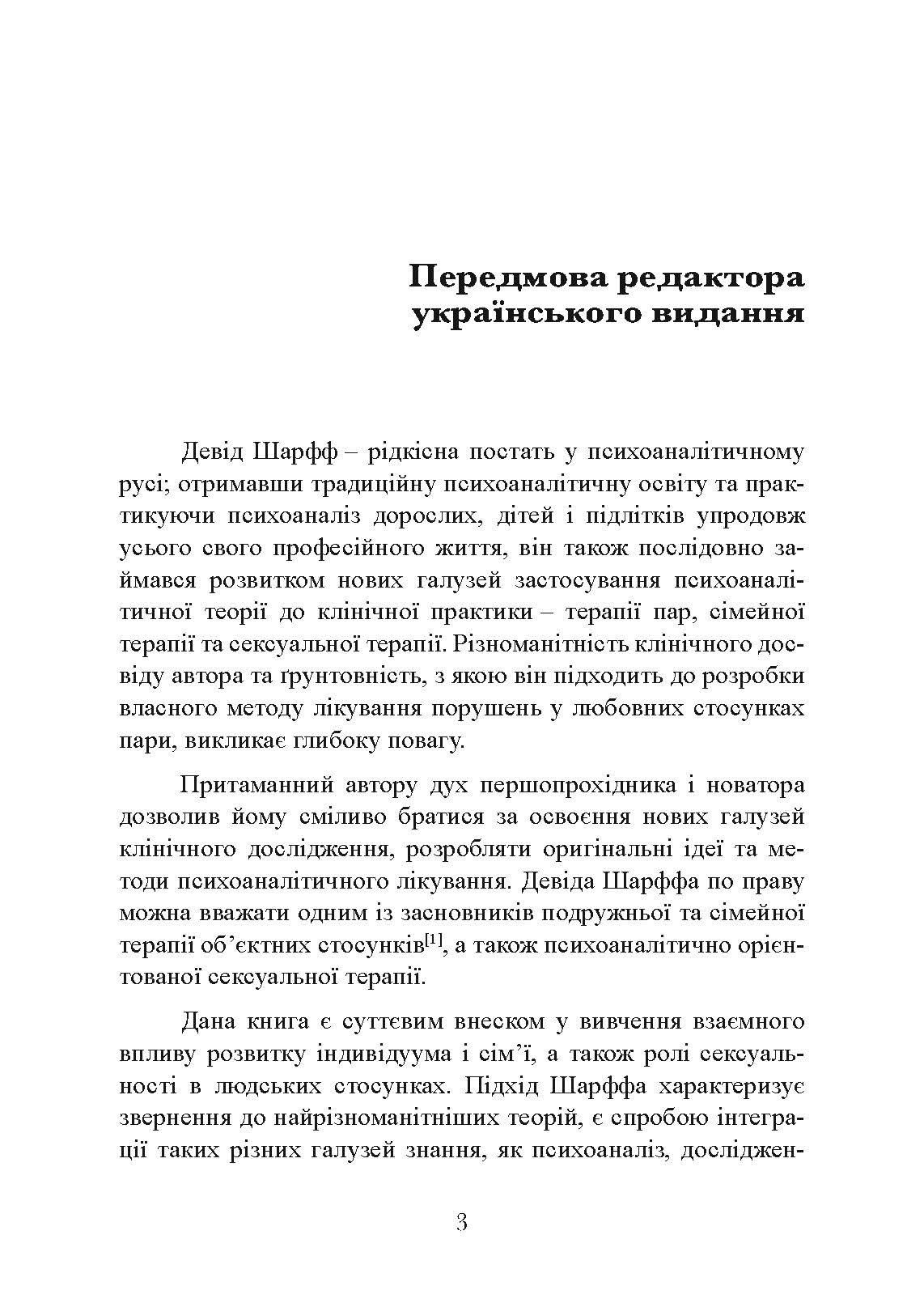 Сексуальні стосунки. Секс і сім’я з точки зору теорії об’єктних стосунків