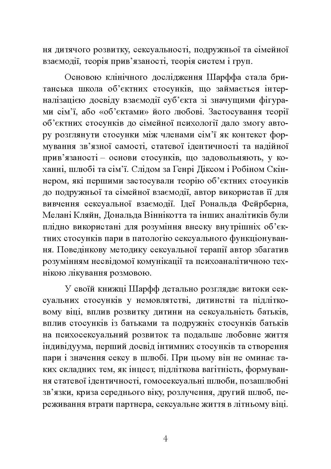 Сексуальні стосунки. Секс і сім’я з точки зору теорії об’єктних стосунків. Автор — Девід Е. Шарфф. 