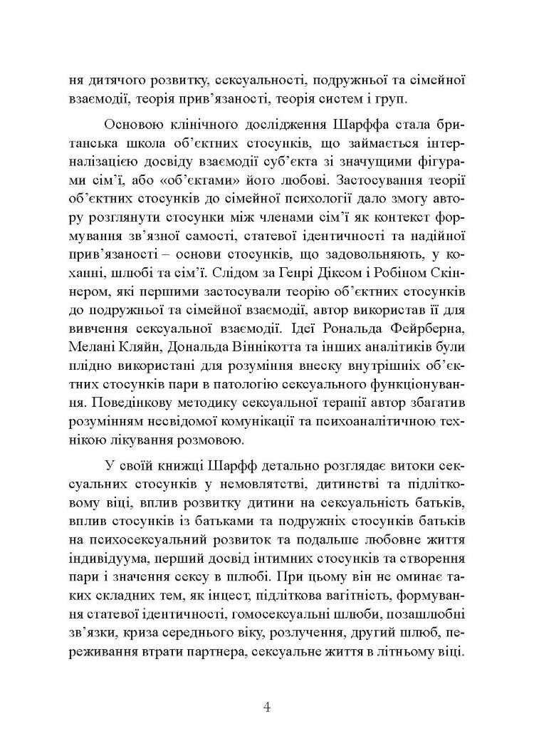 Сексуальні стосунки. Секс і сім’я з точки зору теорії об’єктних стосунків