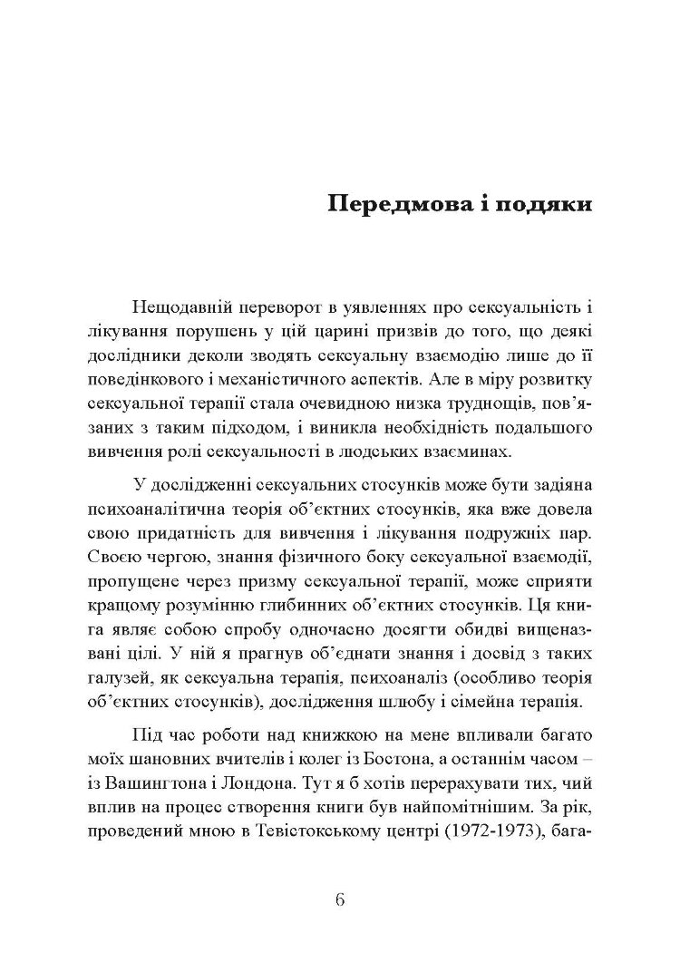 Сексуальні стосунки. Секс і сім’я з точки зору теорії об’єктних стосунків
