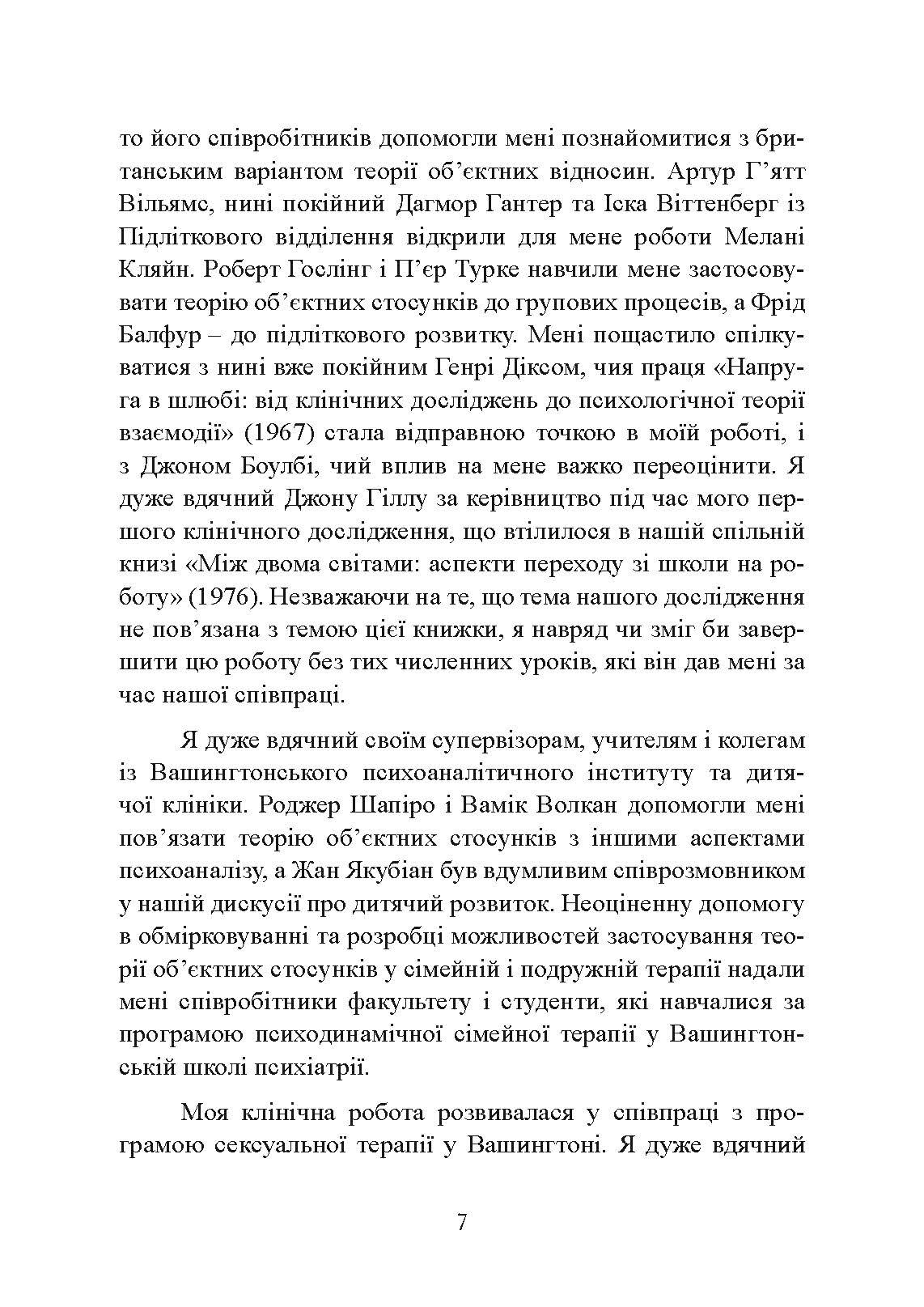 Сексуальні стосунки. Секс і сім’я з точки зору теорії об’єктних стосунків. Автор — Девід Е. Шарфф. 